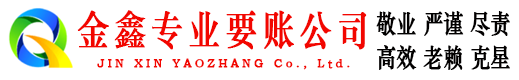 陕县金鑫讨账公司